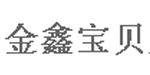 东莞市金鑫宝贝服饰有限公司