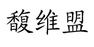 北京馥维盟商贸有限公司