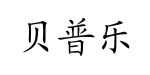 栖霞贝普乐制衣有限公司