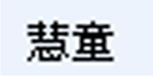 天津嘉然服饰有限公司