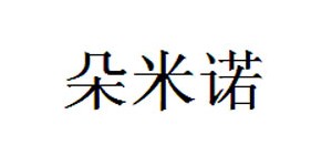 湖州织里朵米诺制衣厂