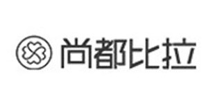 广州尚都比拉服装有限公司