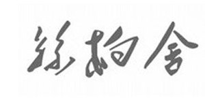 烟台拓森服装有限公司