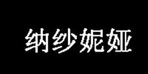 四川纳纱妮娅文化传播有限公司