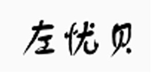 绍兴左凡童装有限公司
