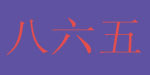 重庆八六五生物技术开发有限公司   