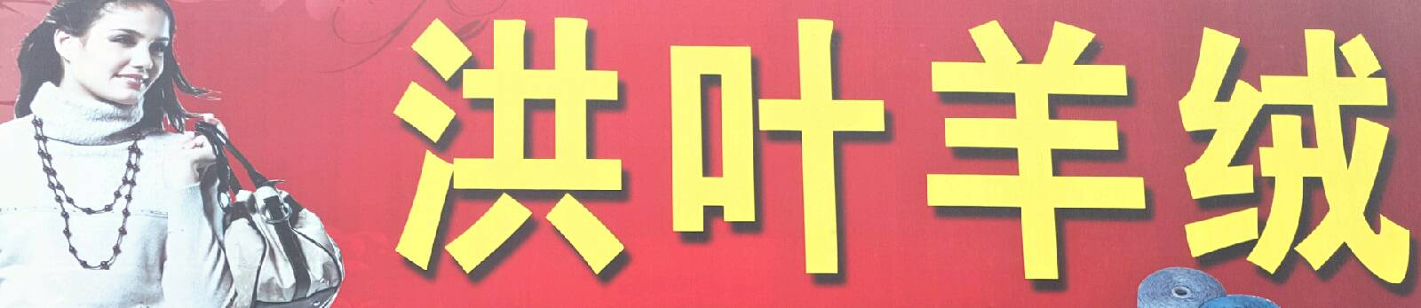 杭州洪叶服饰有限公司