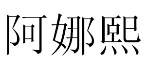 杭州孜创服饰有限公司 杭州孜创服饰有限公司