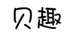 广州贝趣服饰有限公司