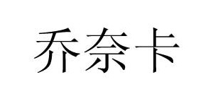 广州坤莎服装设计开发有限公司
