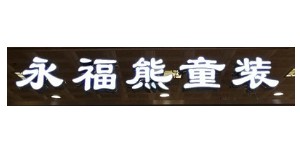 杭州勇福熊贸易有限公司 杭州勇福熊贸易有限公司