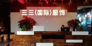 广州市三三服装有限公司