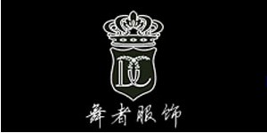 湖北舞者服饰有限公司