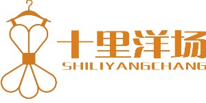 湖北十里洋场服装有限公司