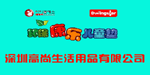 深圳高尚生活用品有限公司 深圳高尚生活用品有限公司