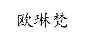 六盘水市钟山区嫒雅服饰有限公司