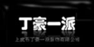 上虞市丁豪一派服饰有限公司