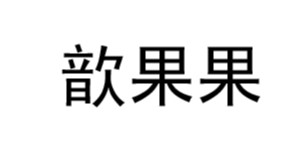 益阳市资阳区歆果果商贸有限公司