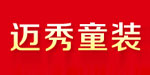 荣达制衣有限公司-迈秀童装 荣达制衣有限公司-迈秀童装