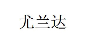 金华尤兰达服饰有限公司