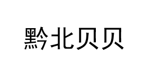 深圳黔北贝贝婴童装有限公司