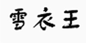 湖州贝笛电子商务有限公司