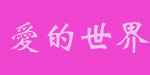 爱的世界童装有限公司/爱的世界股份有限公司