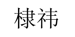 温州棣祎文化股份有限公司