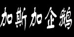 东莞市加斯加企鹅童装有限公司 东莞市加斯加企鹅童装有限公司