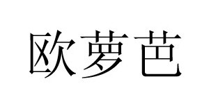 广州欧萝芭服饰有限公司