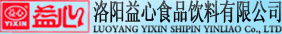 洛阳益心食品饮料有限公司