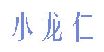 杭州小龙仁童装有限责任公司   