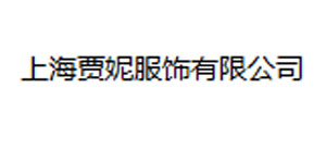 上海贾妮服饰有限公司