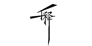 广州朴释谦合服饰有限公司