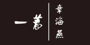 深圳市源初服饰设计有限公司 深圳市源初服饰设计有限公司