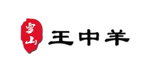 榆林市雪山王中羊服饰有限公司