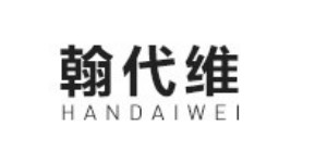 广东市翰代维服饰有限责任公司