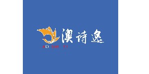 成都澳诗逸服饰有限公司