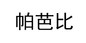 深圳市龙华新区帕芭比童装厂