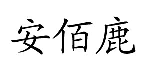 烟台昕阳服饰有限公司