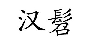 太湖素壹品记贸易有限公司