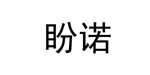 东莞市盼诺实业有限公司