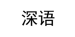 吴兴织里深语制衣厂