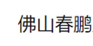 佛山春鹏服饰有限公司