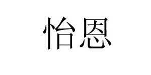 江西怡恩实业有限公司 江西怡恩实业有限公司