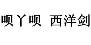 安徽尚客日用品有限公司
