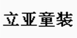 佛山市禅城区立亚制衣厂