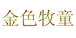 郑州金色牧童婴幼童装有限公司