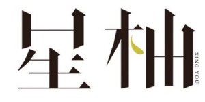 杭州星柚服饰有限公司 杭州星柚服饰有限公司