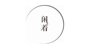 厦门闲着文化创意有限公司